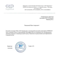 Отзыв от ОБЩЕСТВО С ОГРАНИЧЕННОЙ ОТВЕТСТВЕННОСТЬЮ "САП ЛОДЖИСТИК"