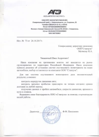 отзыв ООО «АВТОГРУЗ-ЭКСПРЕСС»