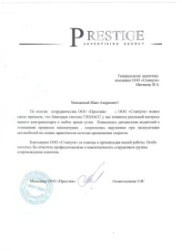 отзыв ООО «Престиж»